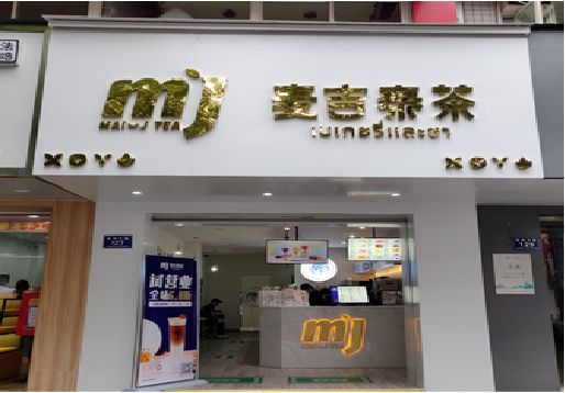 南召奶茶店的招牌怎么做才吸引眼球？