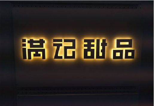 南召发光字＆发光字招牌