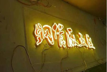 南召发光字招牌造型设计。