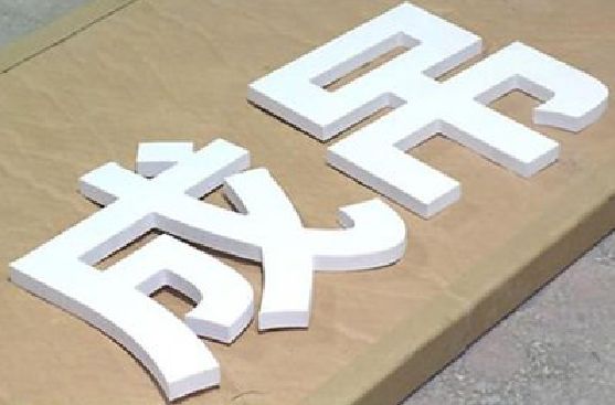 南召PVC字广告制作介绍。