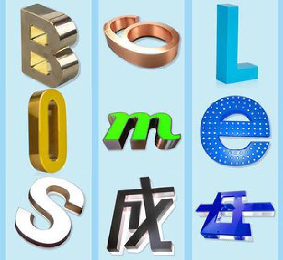 南召门头广告字的种类。