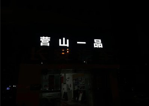 南召发光字门头招牌日耗电量。