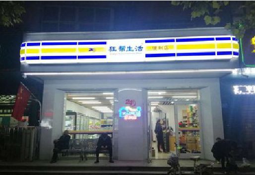 南召连锁店超市招牌制作。
