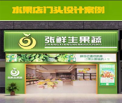 南召生鲜超市门头设计应注意什么？